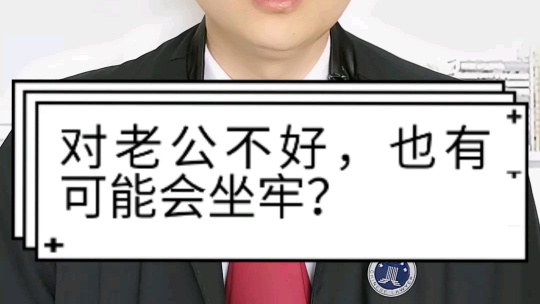 对老公不好,也有可能会坐牢?
